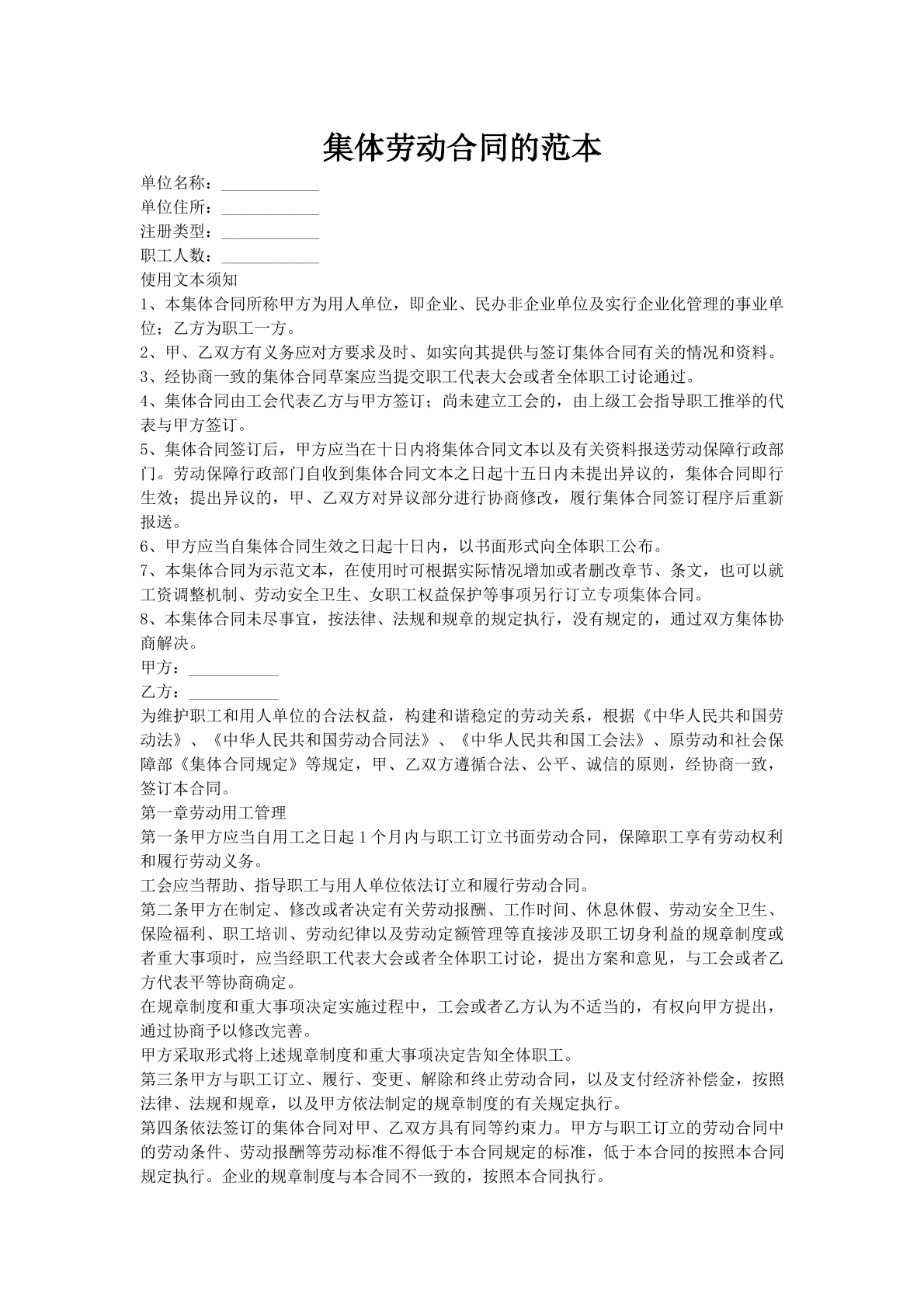 集体劳动合同的范本