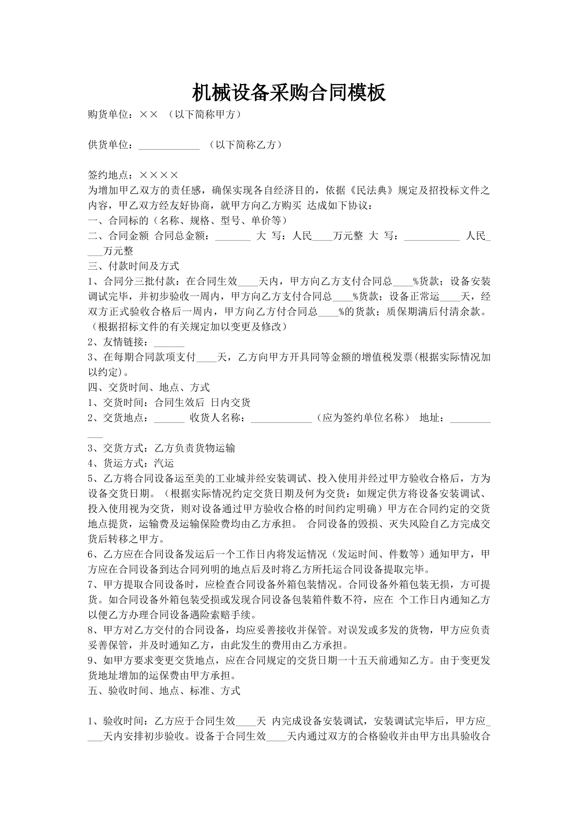 机械设备采购合同模板
