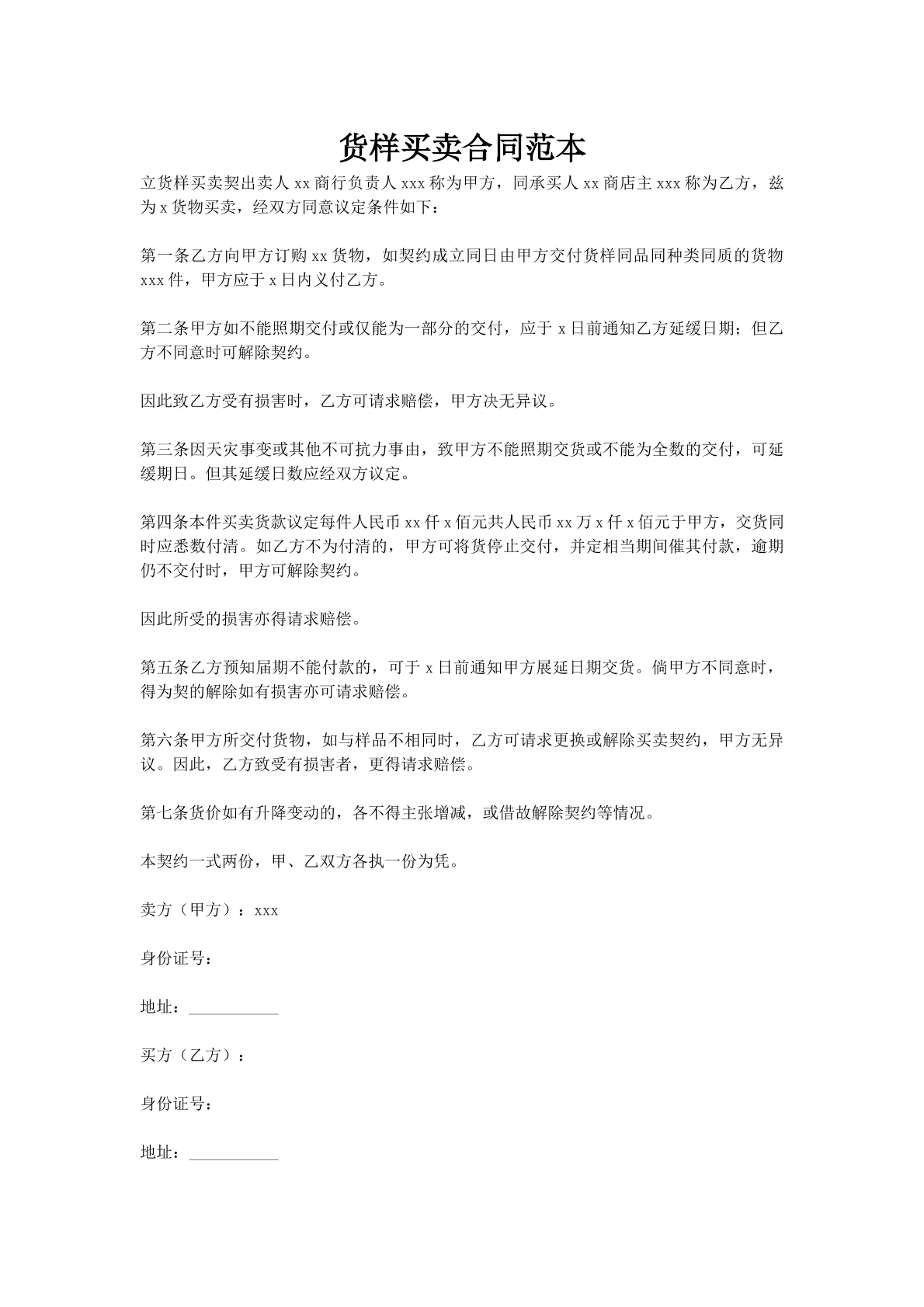 货样买卖合同范本