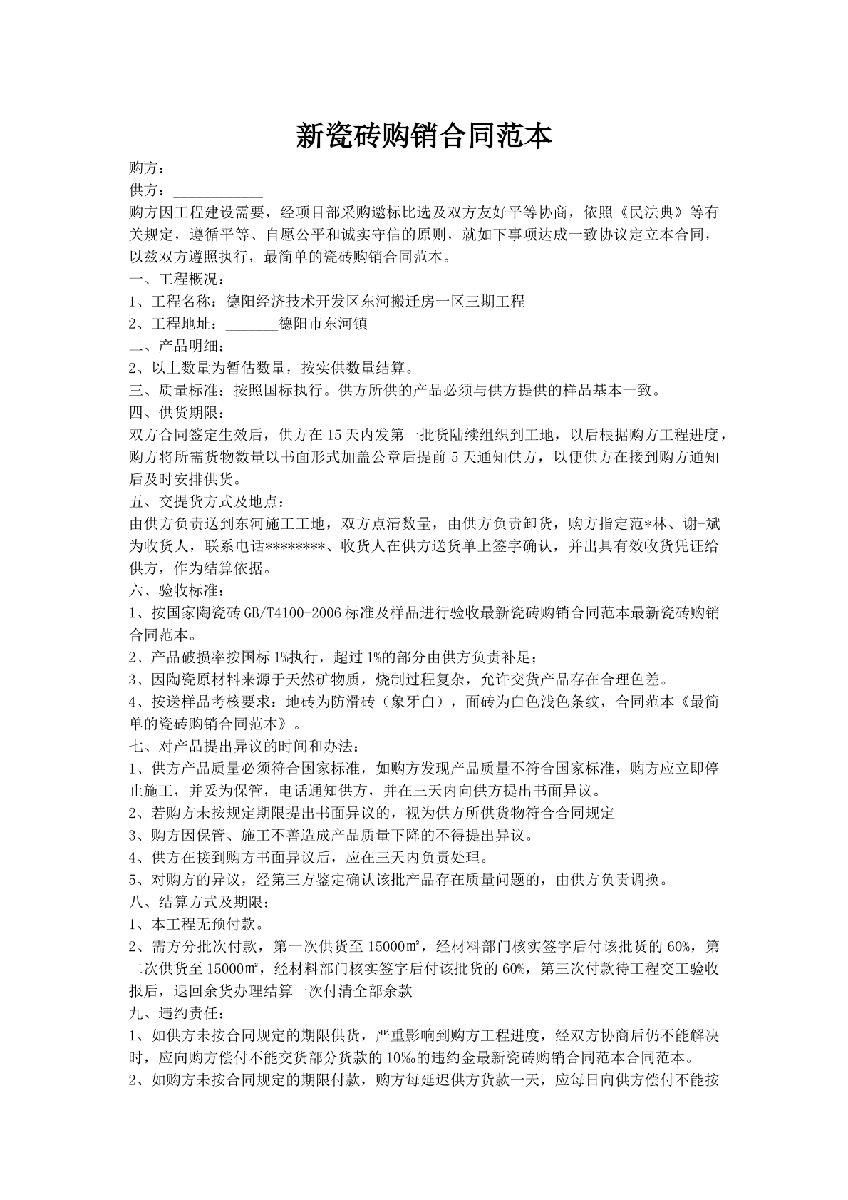 新瓷砖购销合同范本