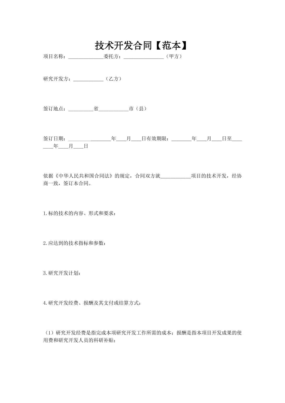 技术开发合同【范本】