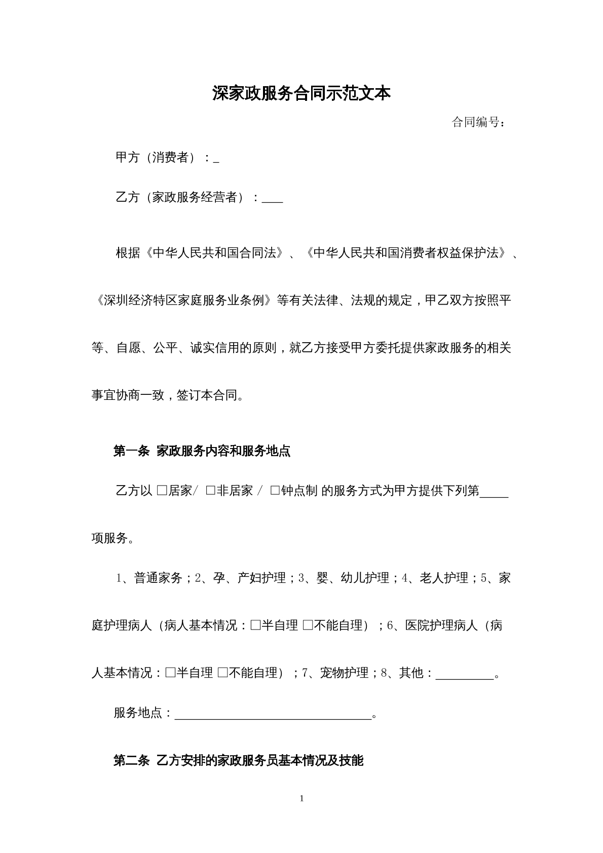 家政服务合同