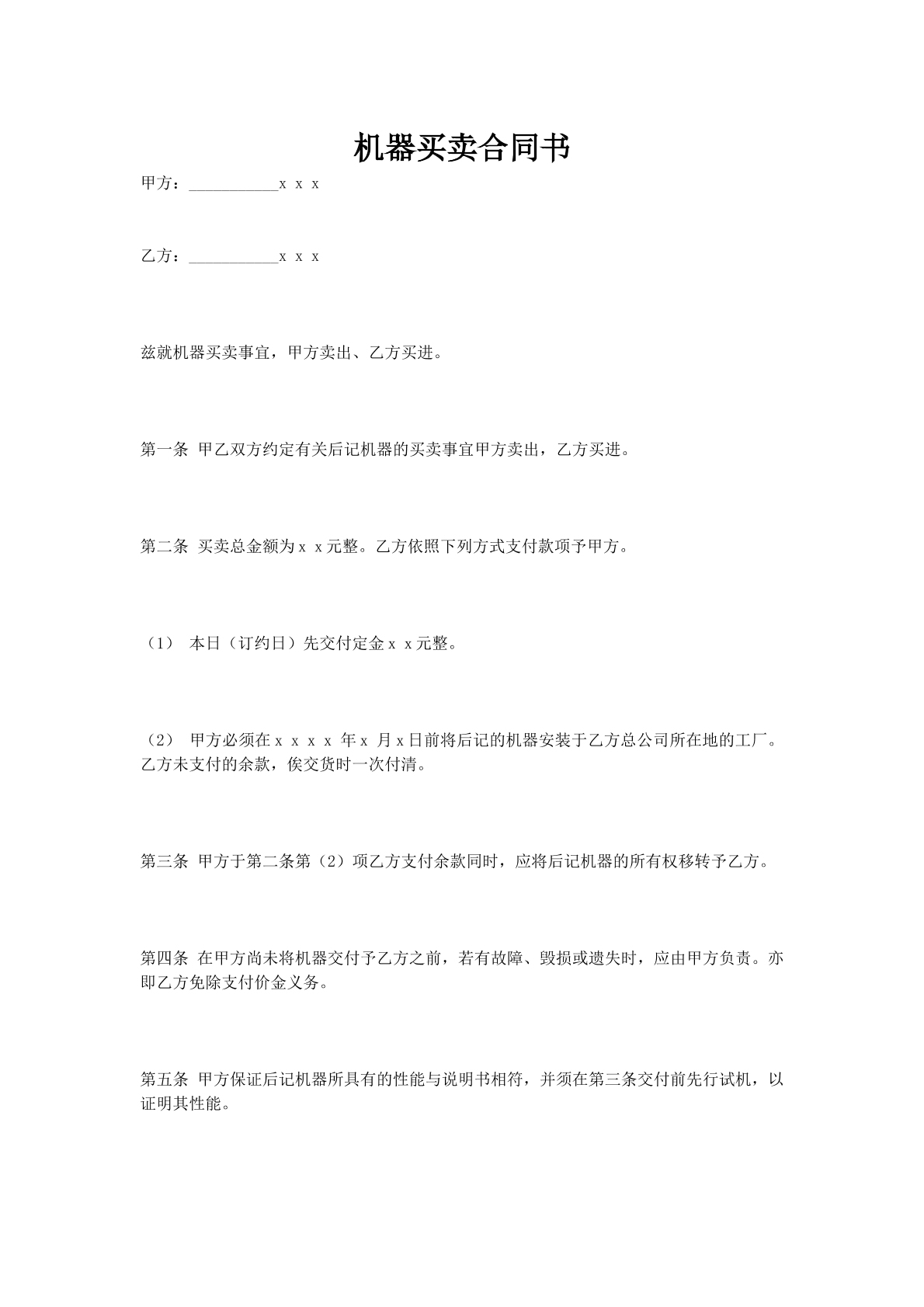 机器买卖合同书