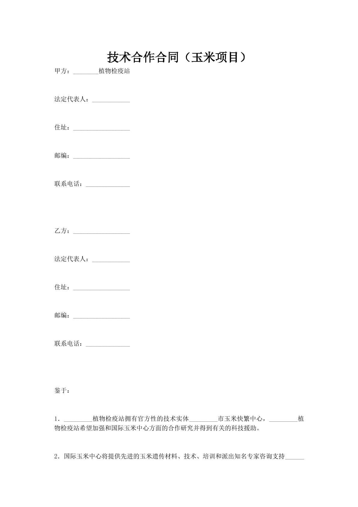 技术合作合同（玉米项目）