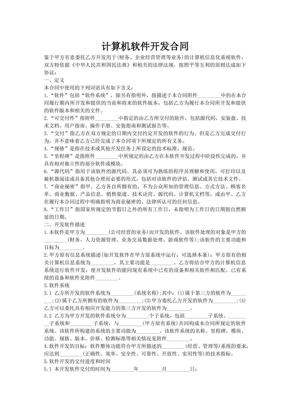 计算机软件开发合同