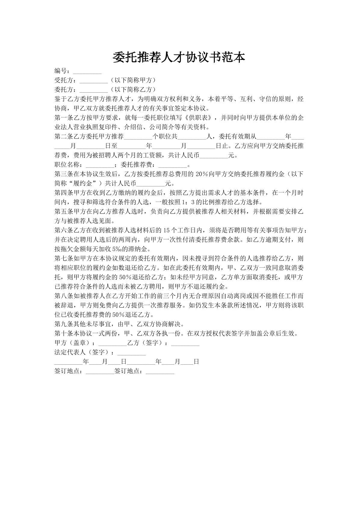 委托推荐人才协议书范本