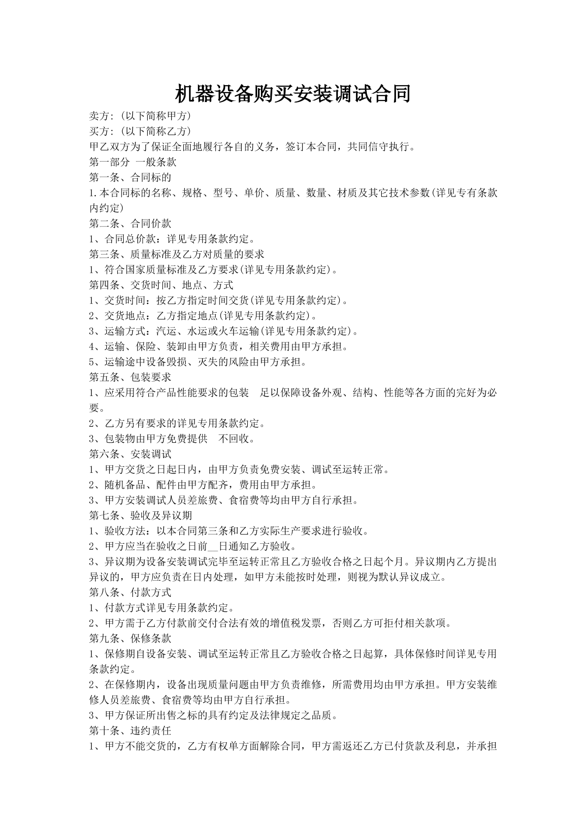 机器设备购买安装调试合同