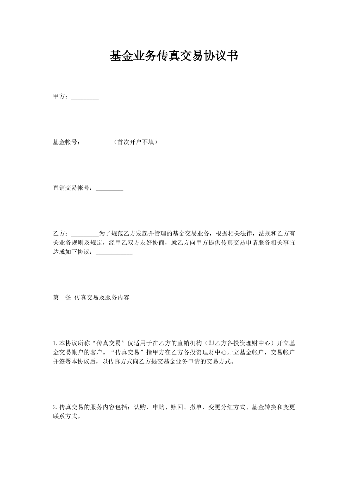 基金业务传真交易协议书