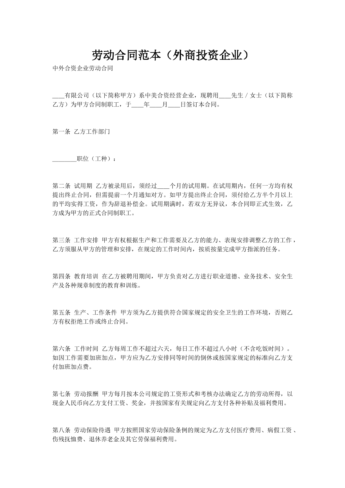 劳动合同范本（外商投资企业）