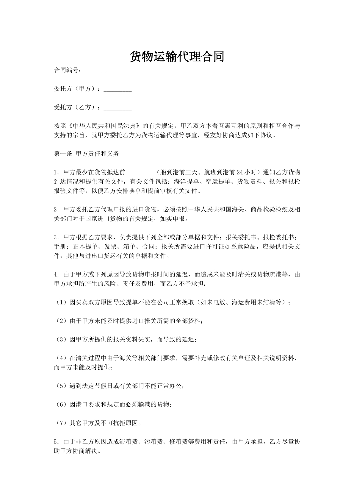 货物运输代理合同