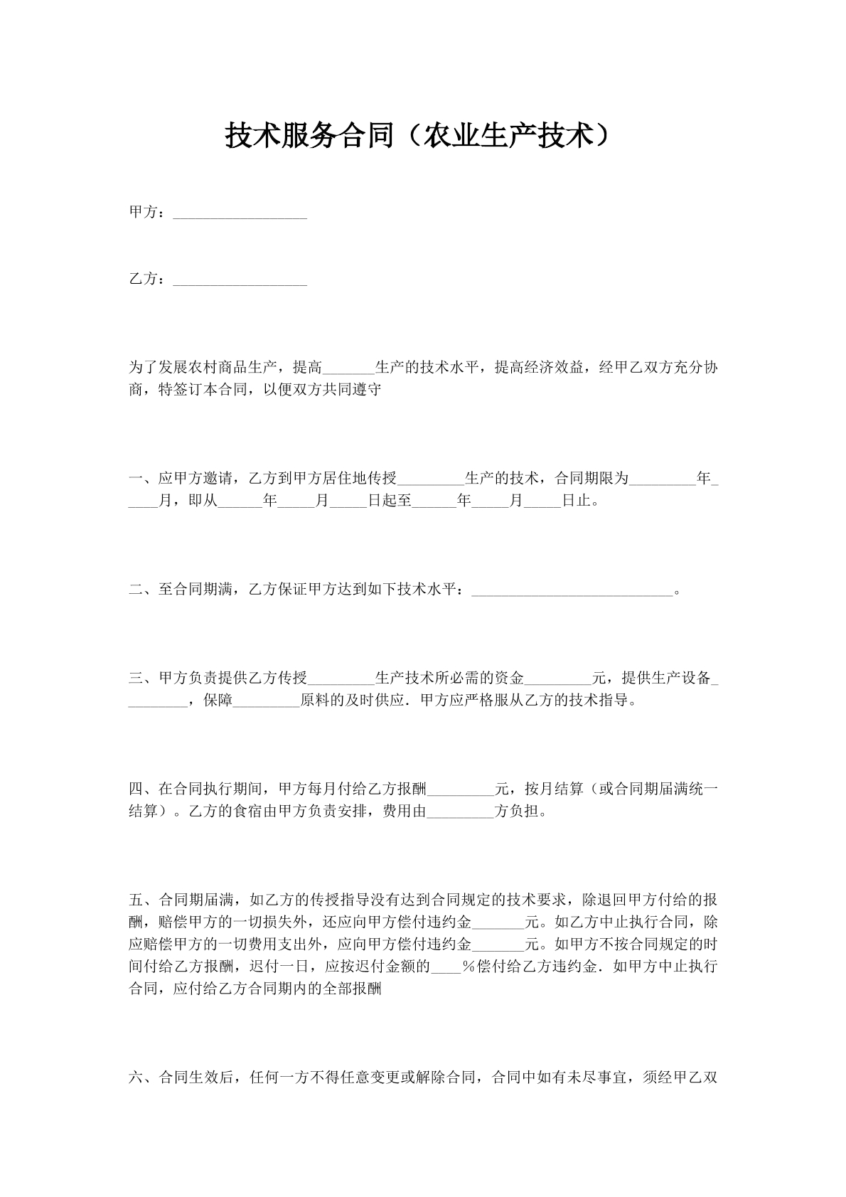 技术服务合同（农业生产技术）