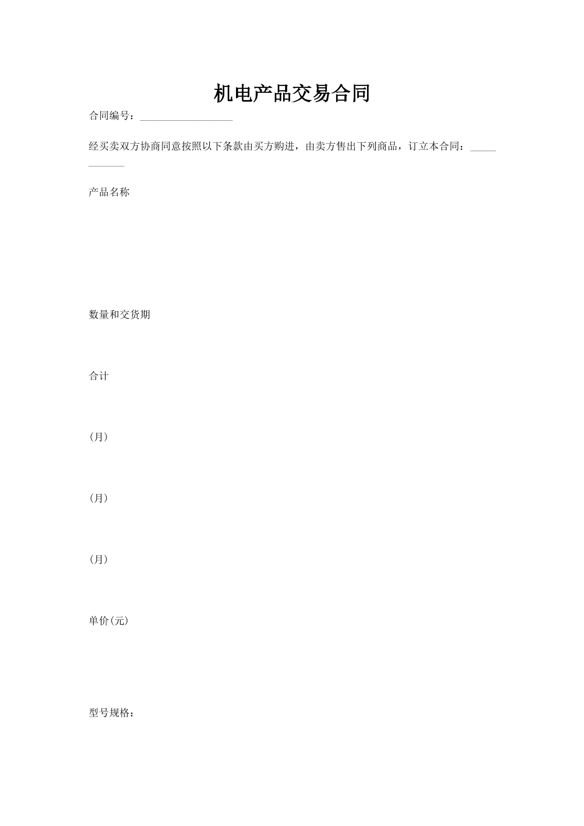 机电产品交易合同