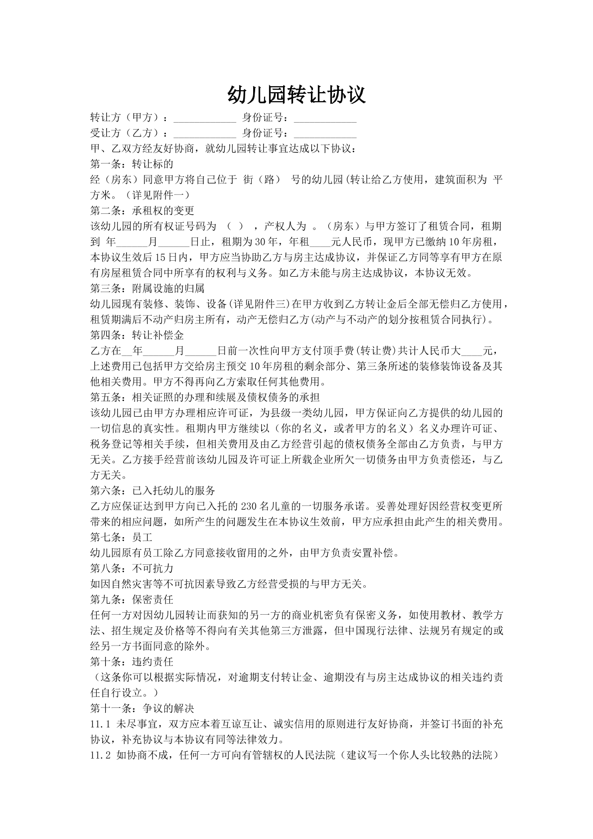 幼儿园转让协议