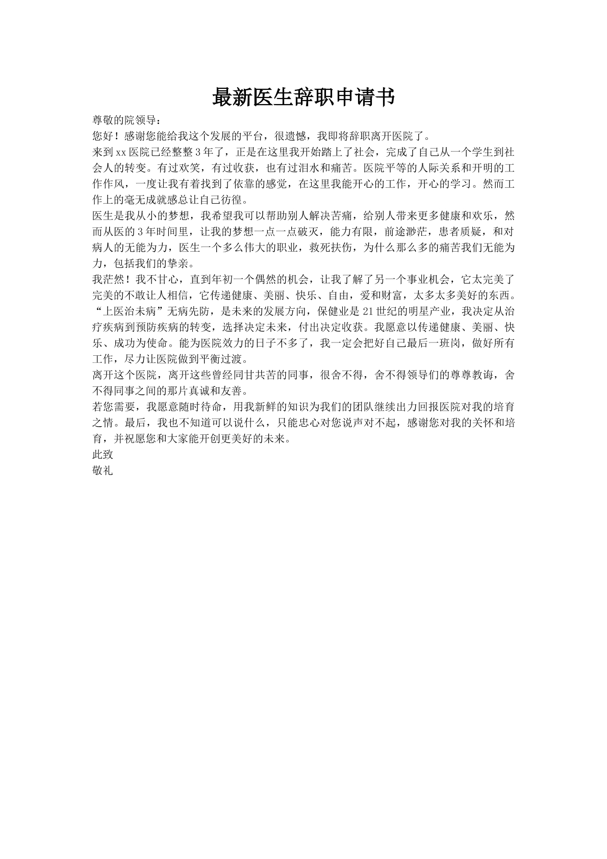 最新医生辞职申请书