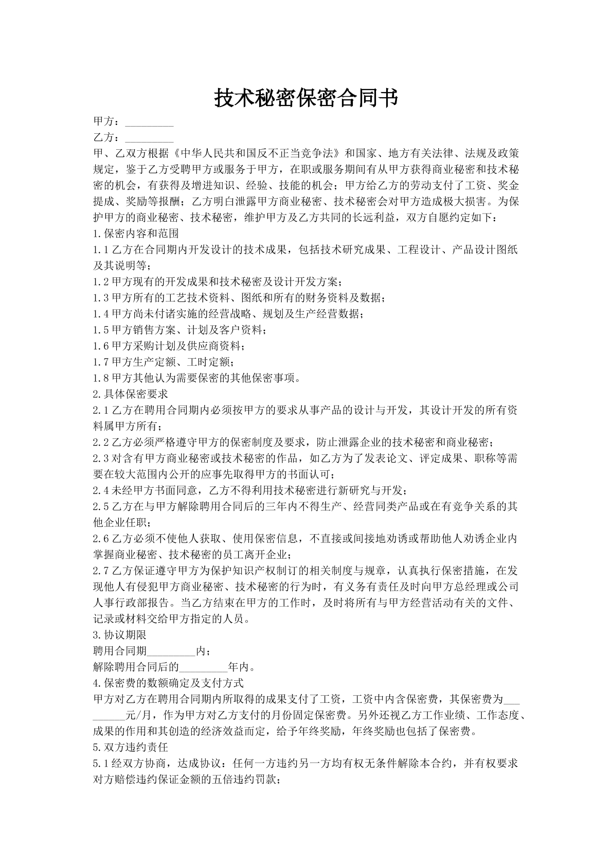 技术秘密保密合同书