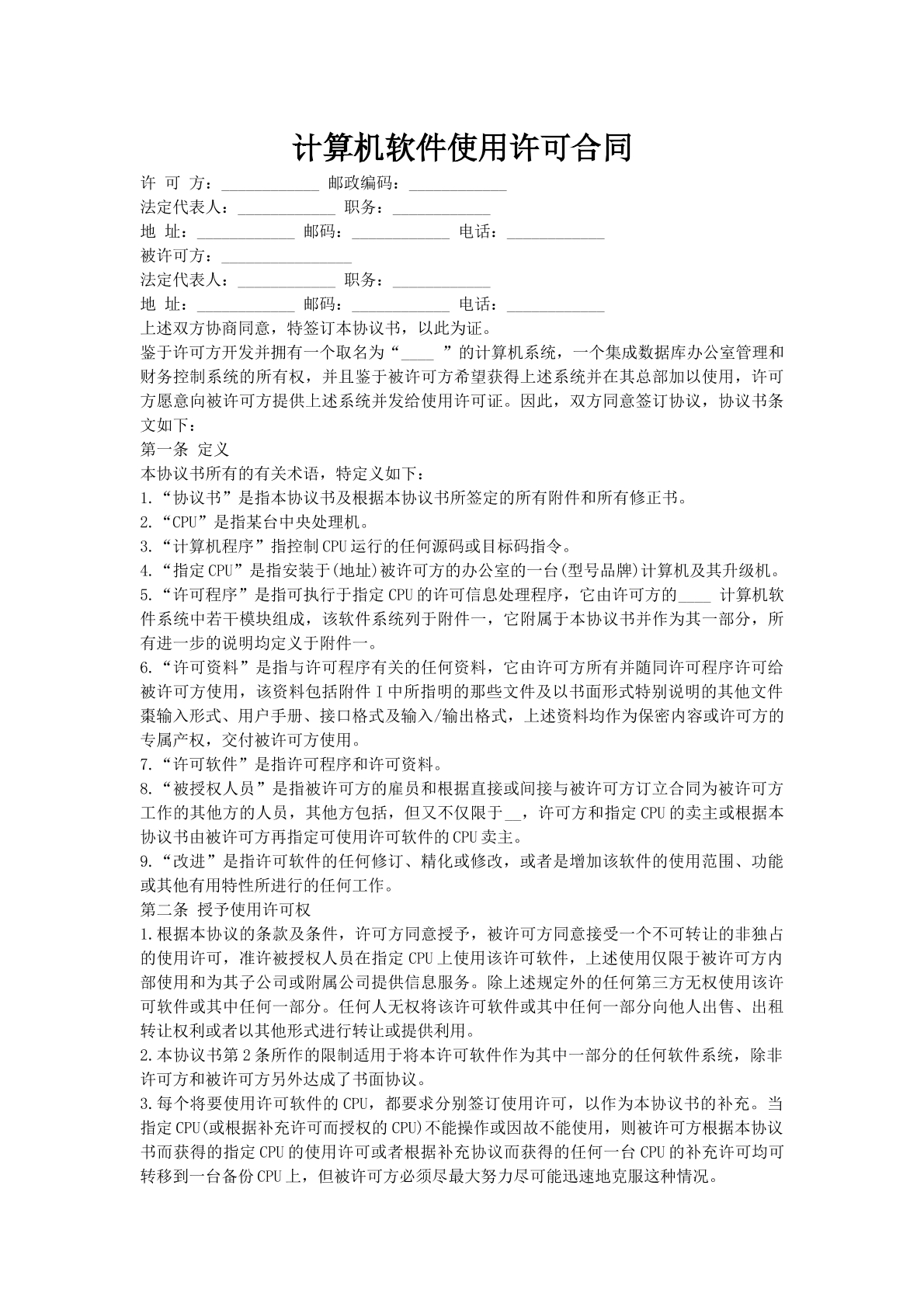 计算机软件使用许可合同