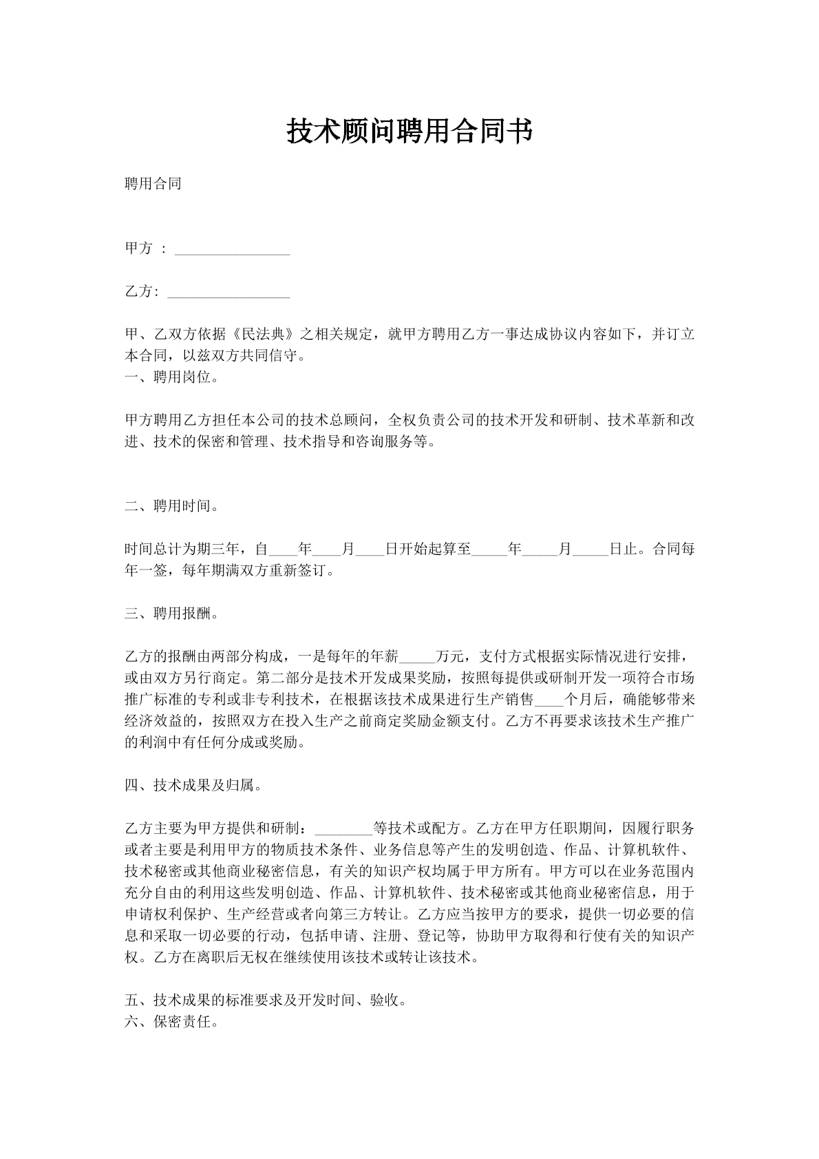 技术顾问聘用合同书