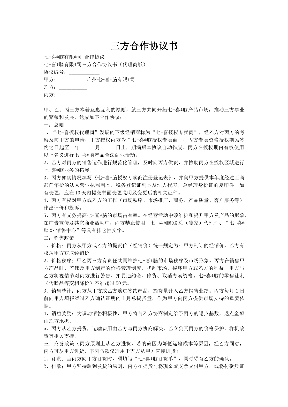 三方合作协议书