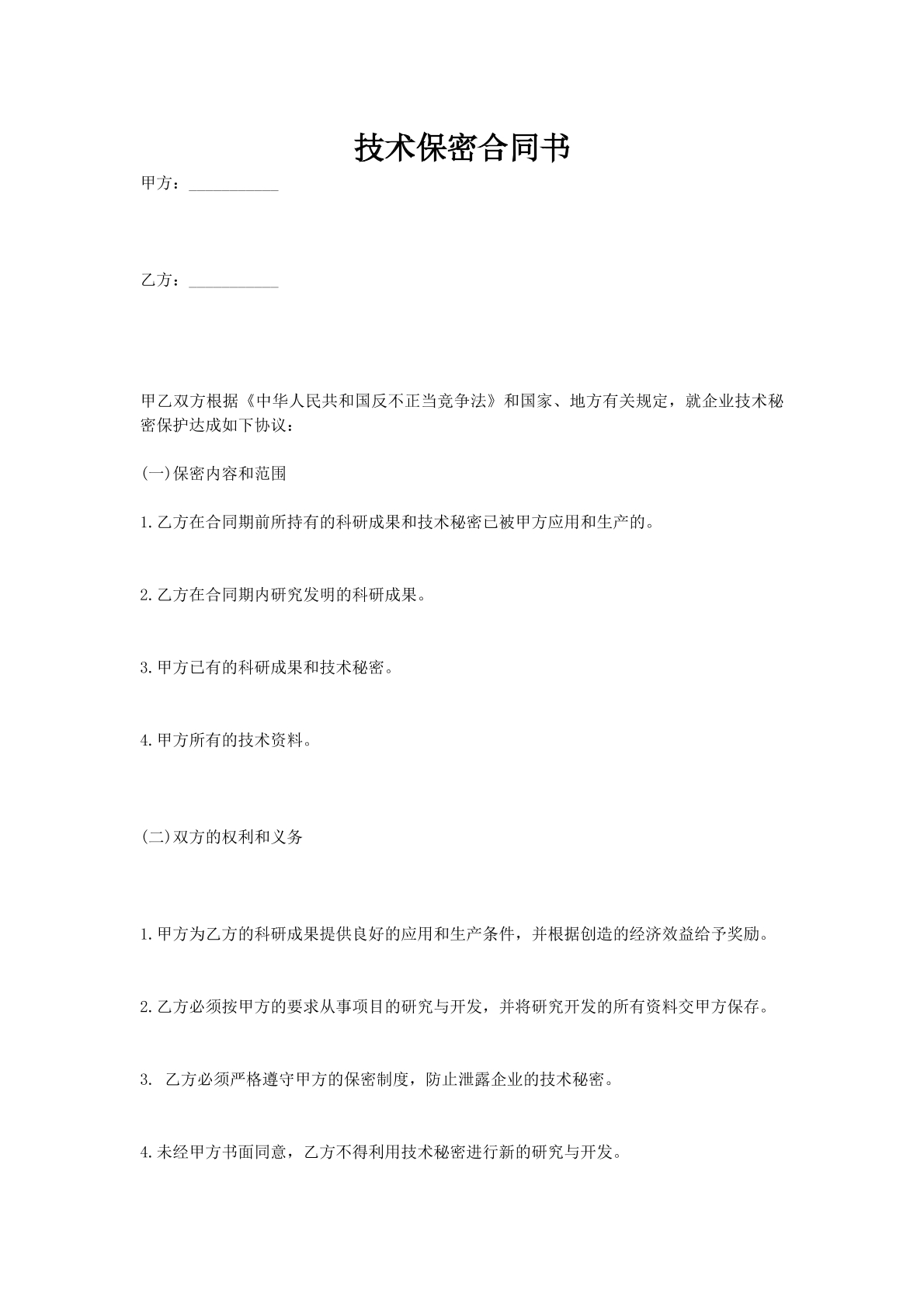 技术保密合同书