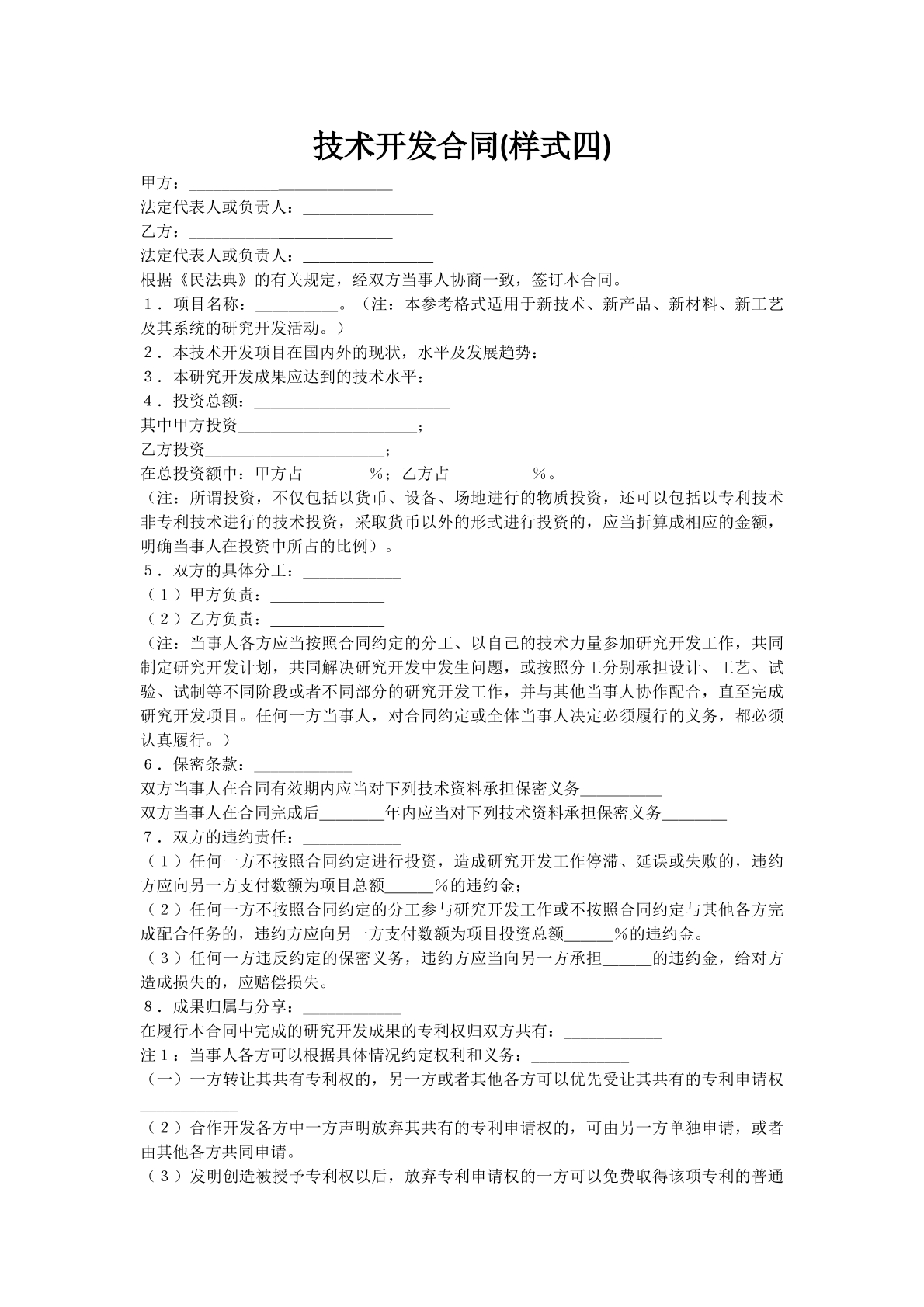 技术开发合同(样式四)