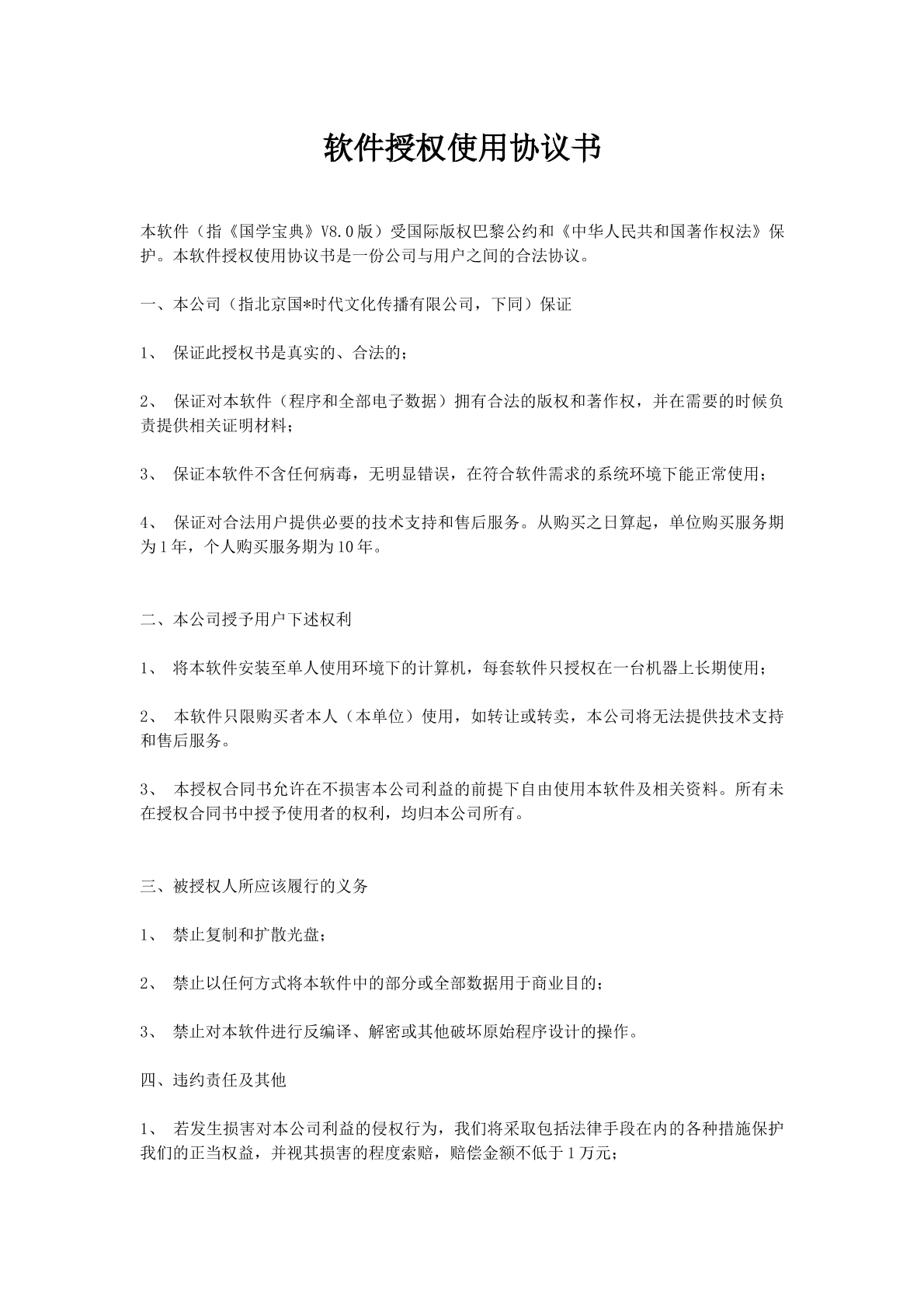 软件授权使用协议书