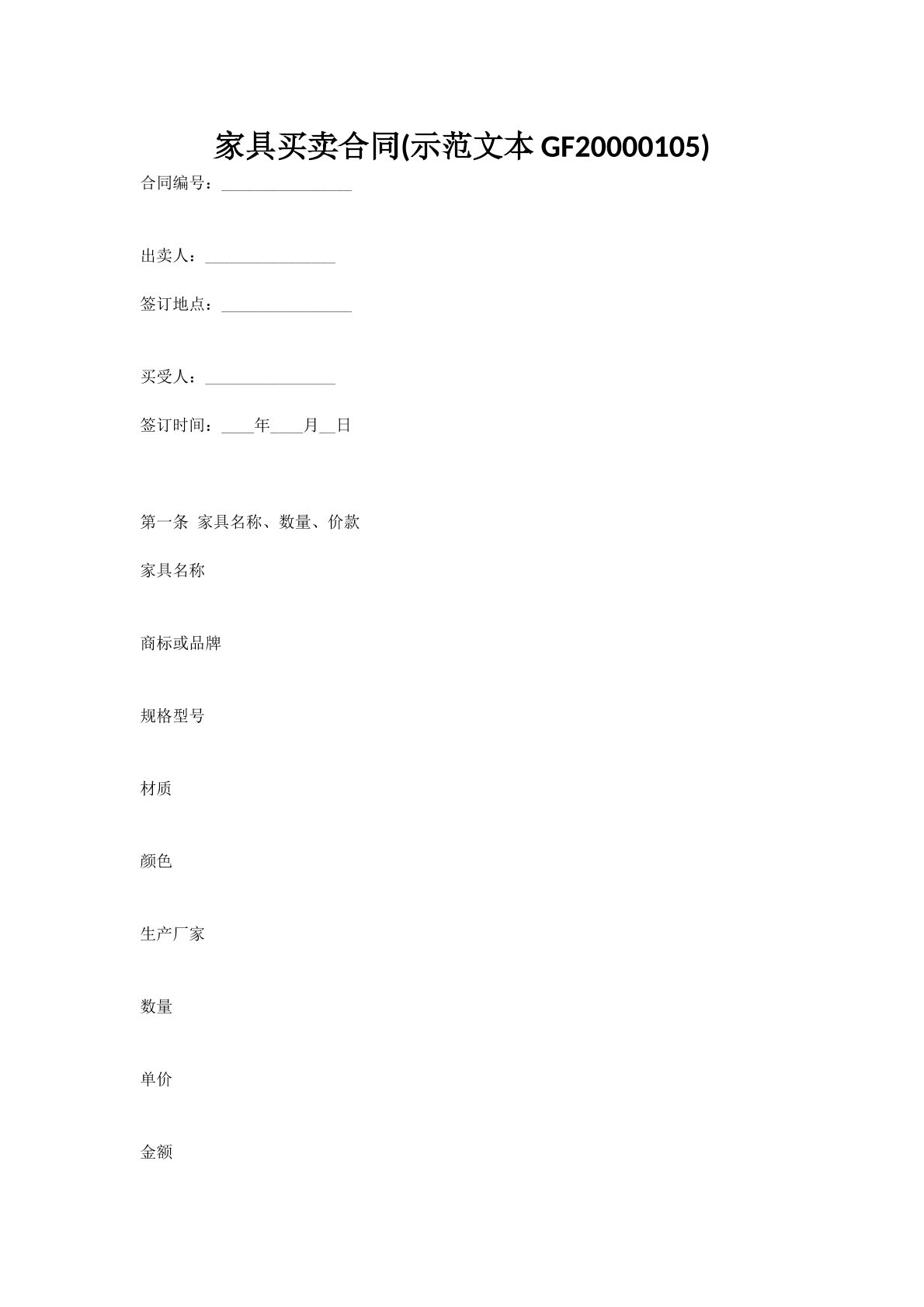 家具买卖合同(示范文本GF20000105)