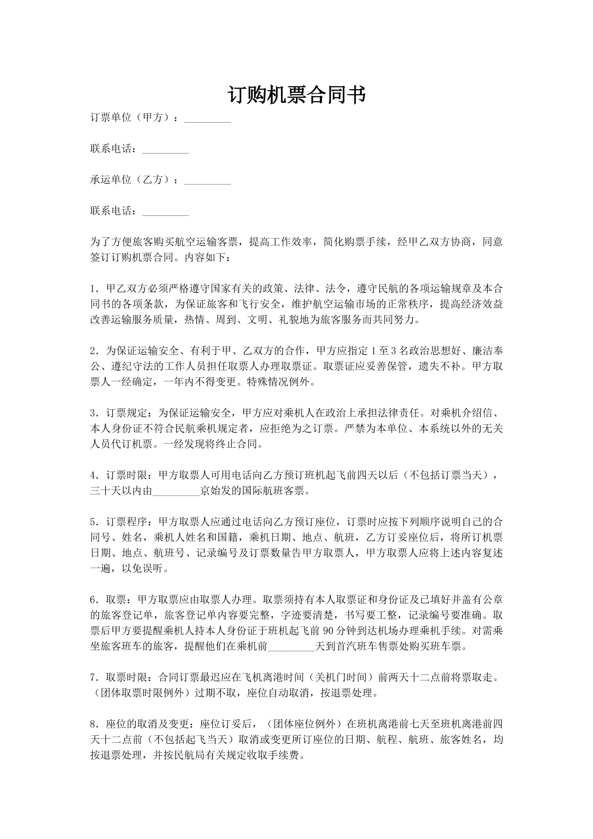 订购机票合同书