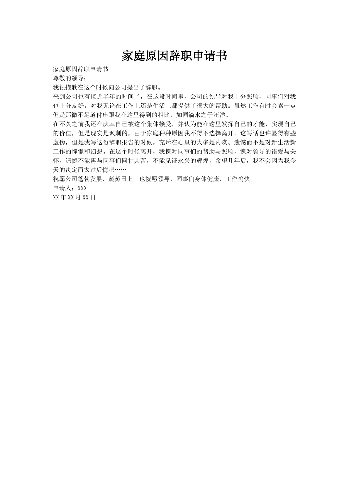家庭原因辞职申请书