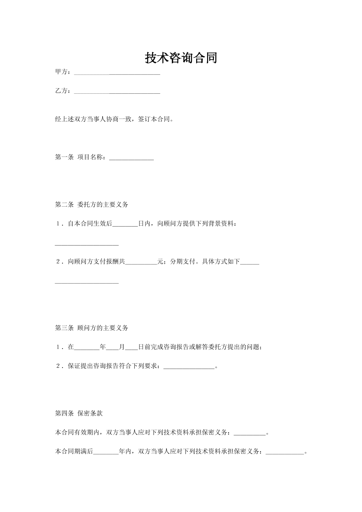 技术咨询合同_1