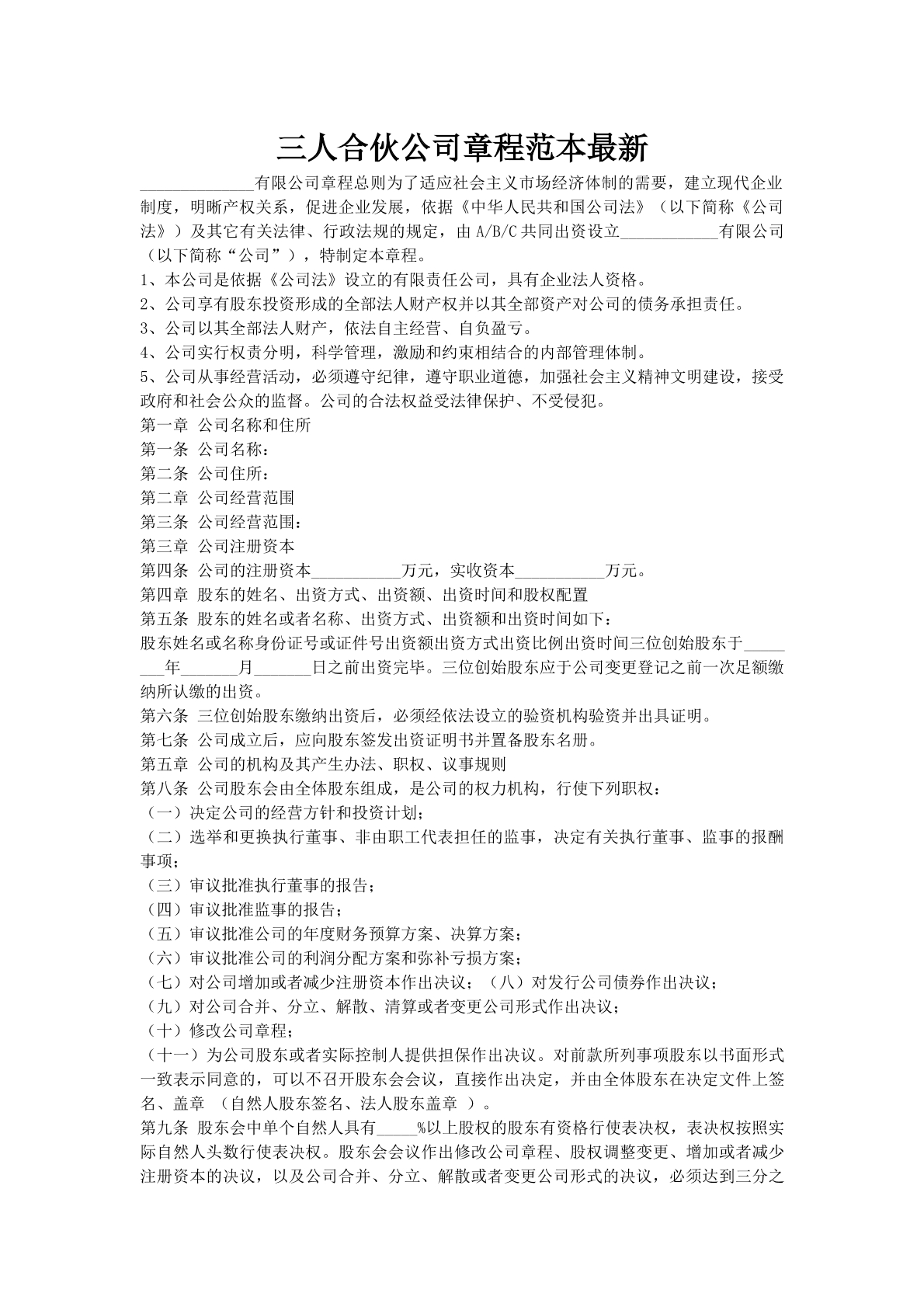 三人合伙公司章程范本最新