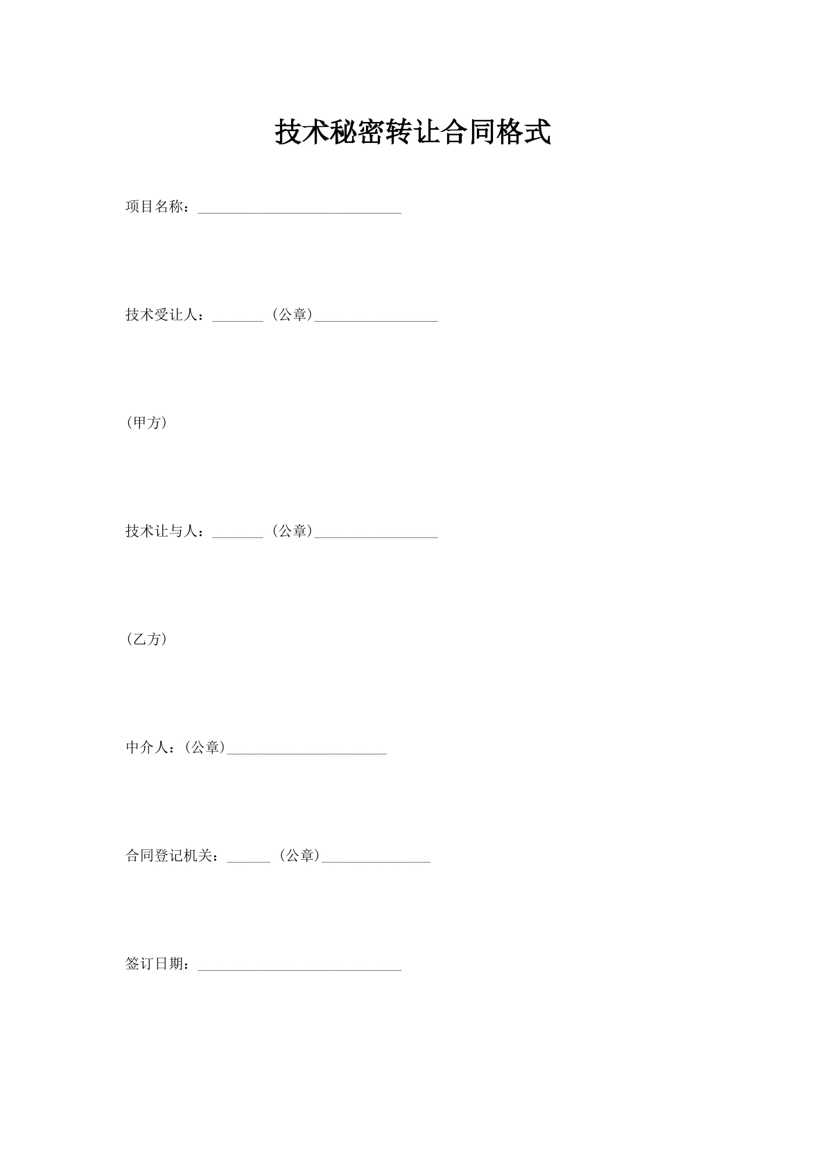 技术秘密转让合同格式