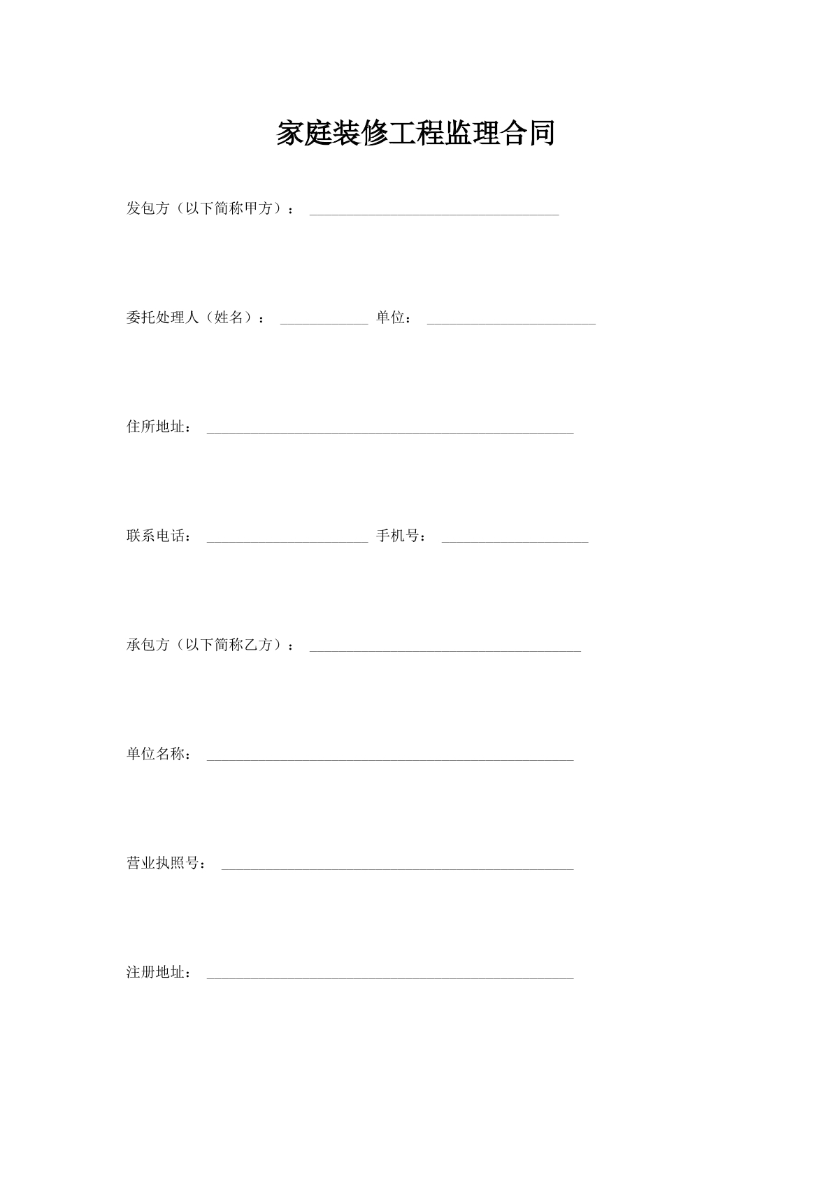 家庭装修工程监理合同