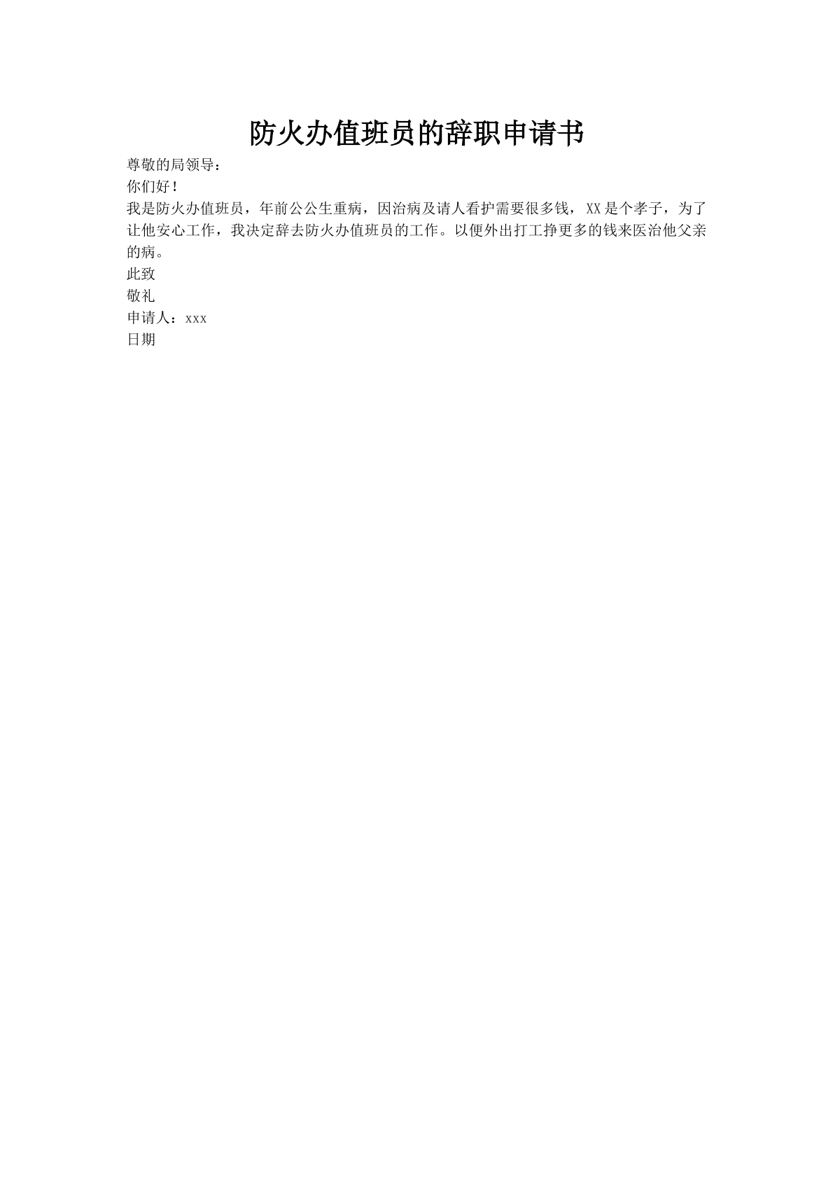 防火办值班员的辞职申请书