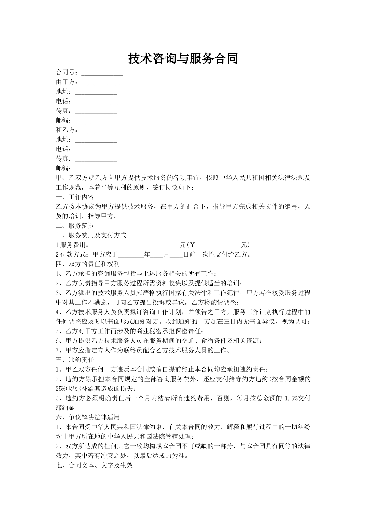 技术咨询与服务合同