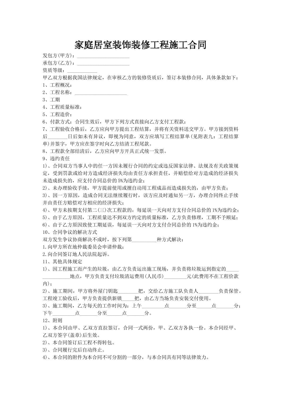 家庭居室装饰装修工程施工合同
