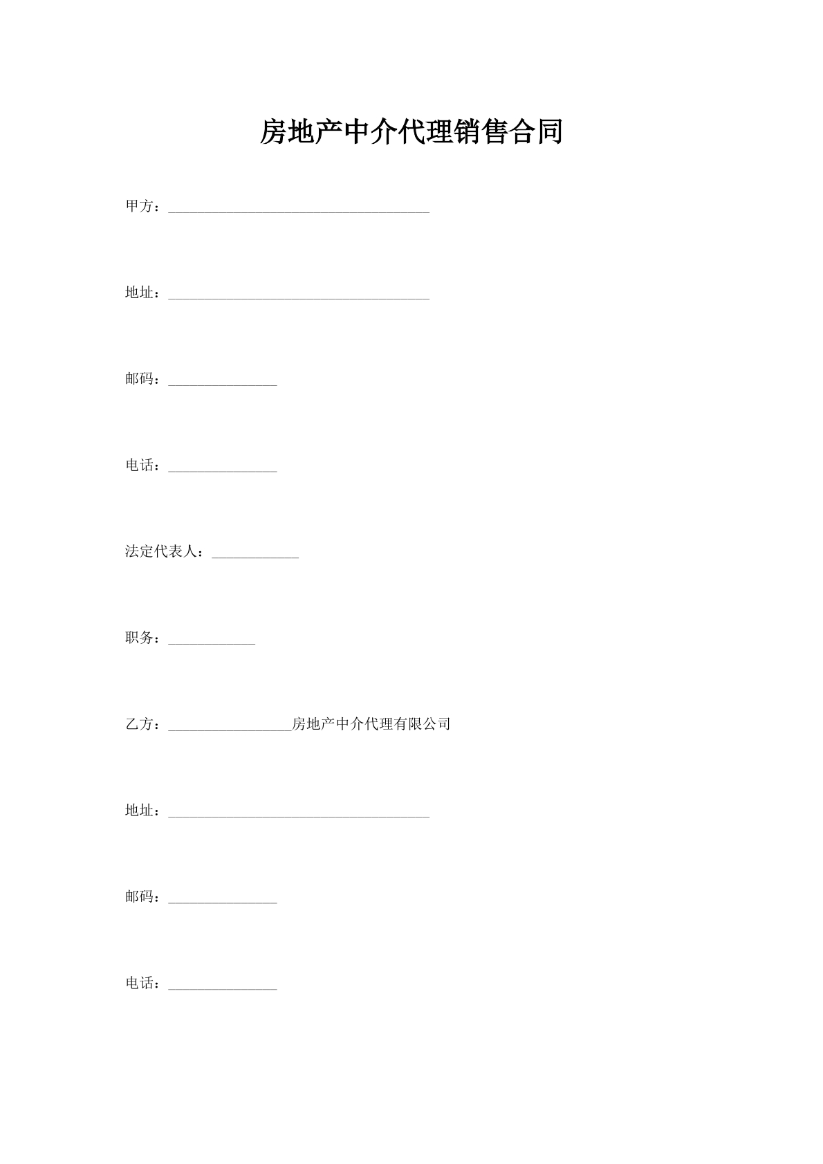 房地产中介代理销售合同