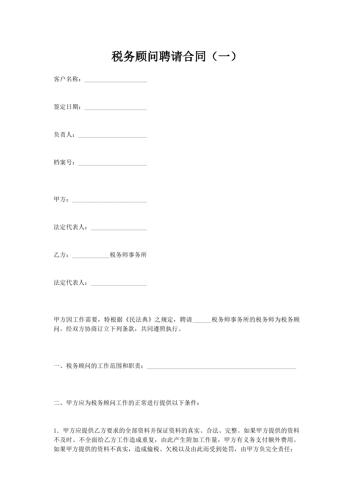 税务顾问聘请合同（一）