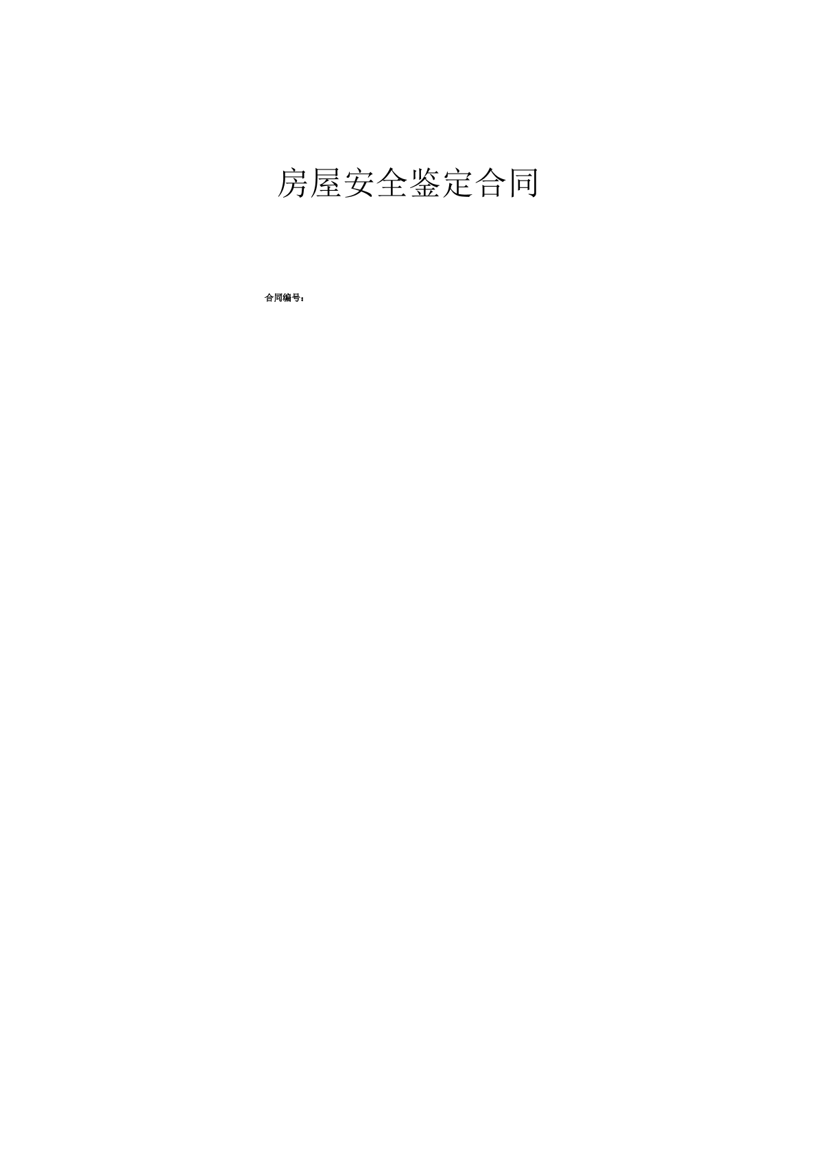 房屋安全鉴定合同新