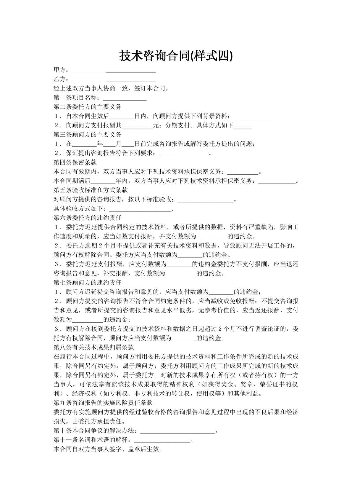 技术咨询合同(样式四)