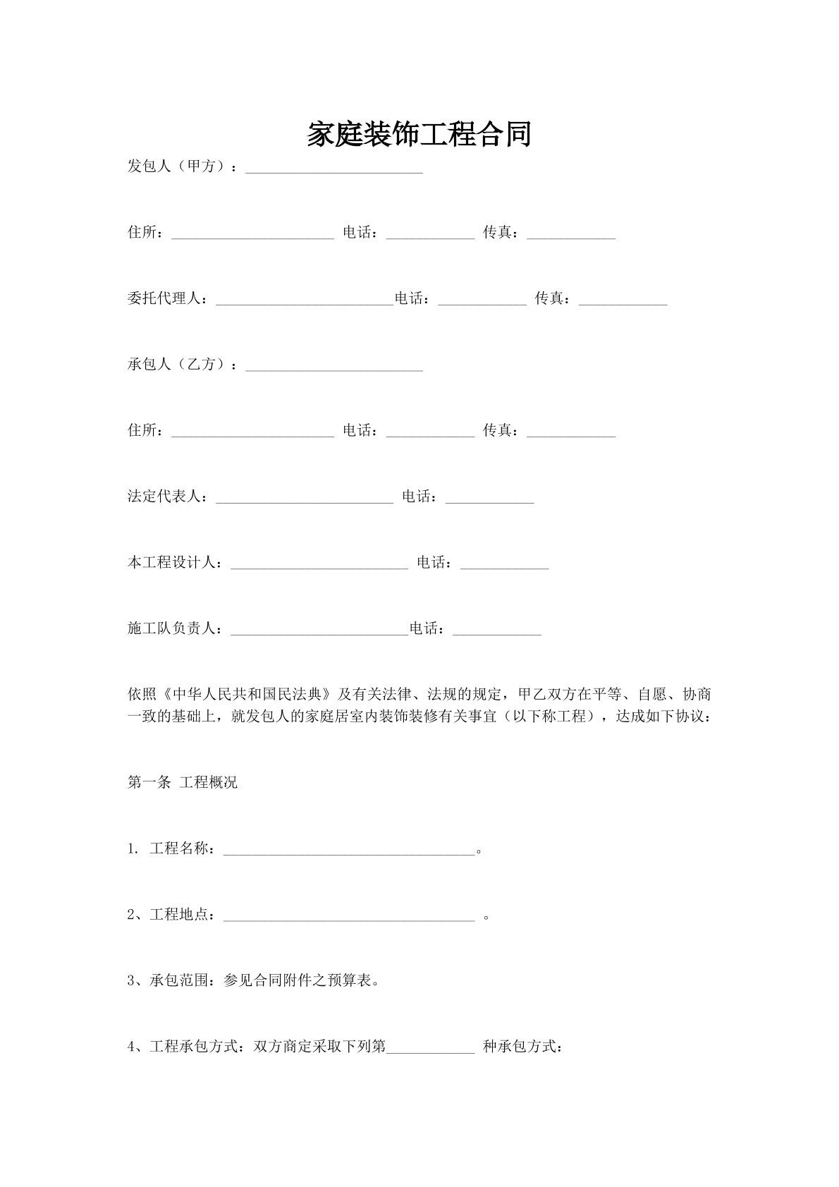 家庭装饰工程合同