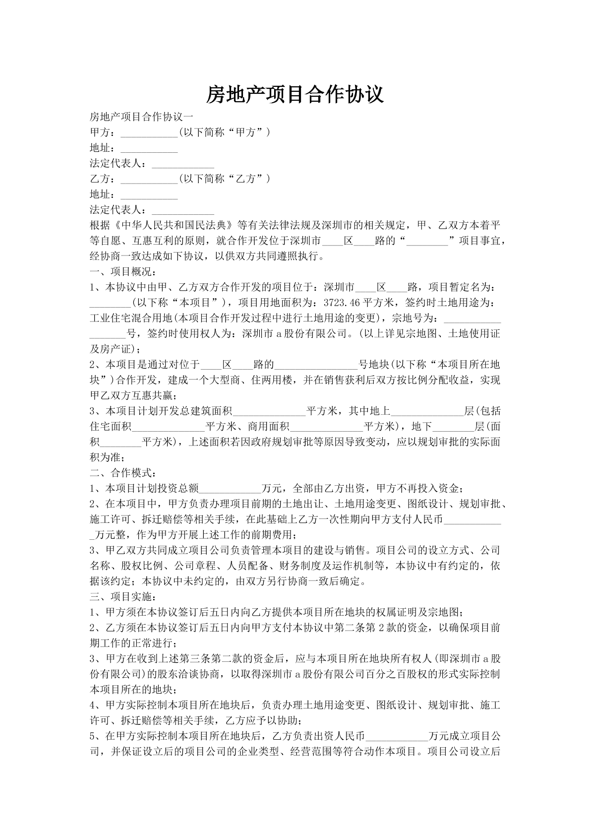 房地产项目合作协议