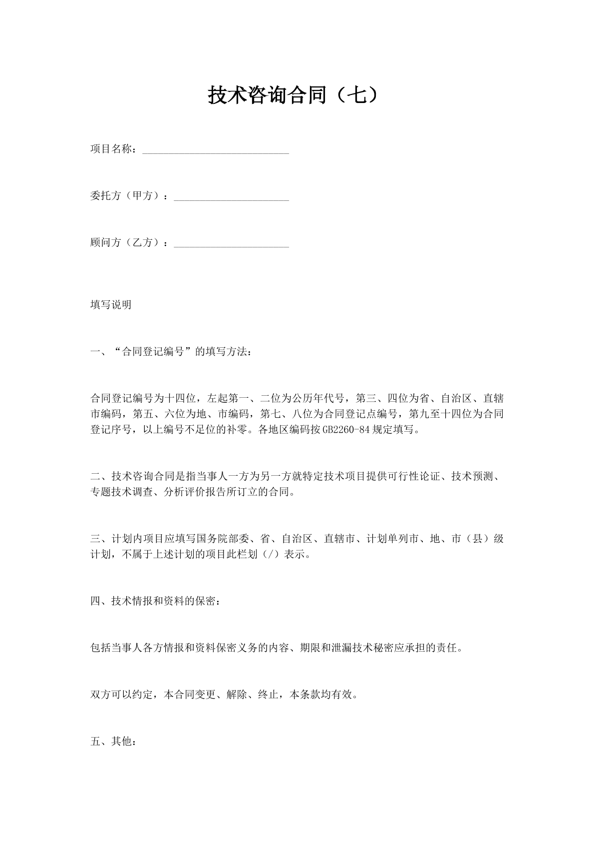 技术咨询合同（七）