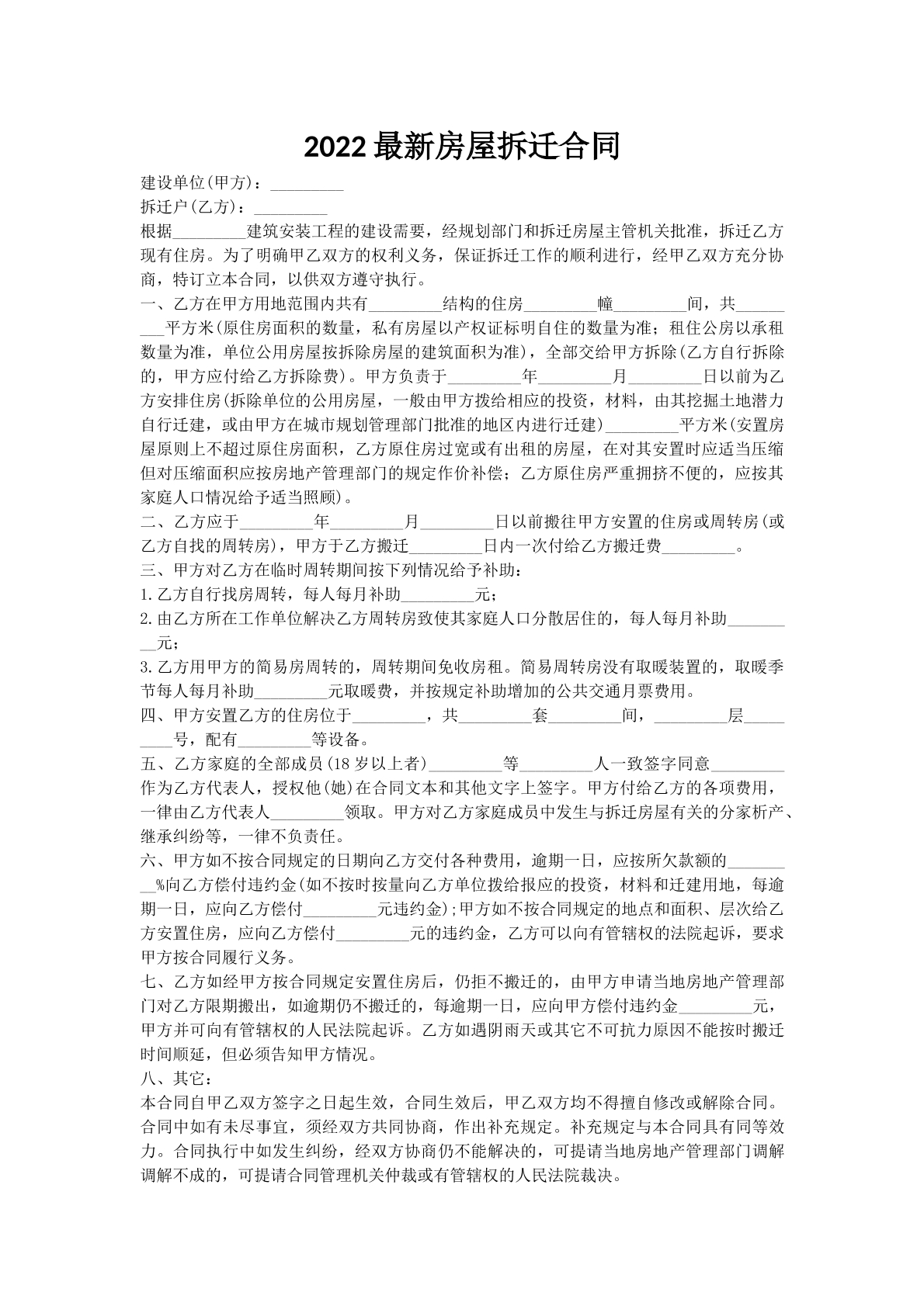 2022最新房屋拆迁合同