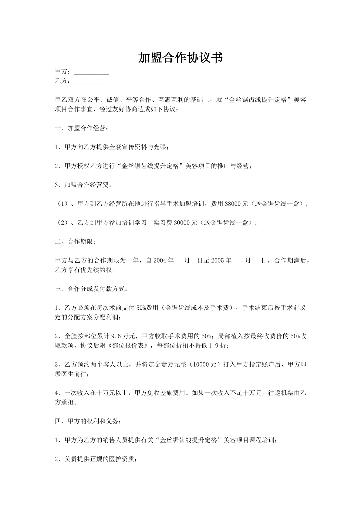 加盟合作协议书