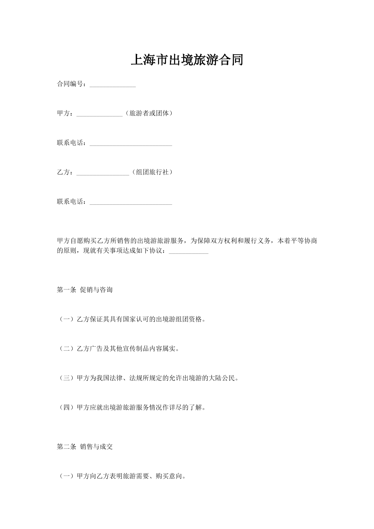 上海市出境旅游合同