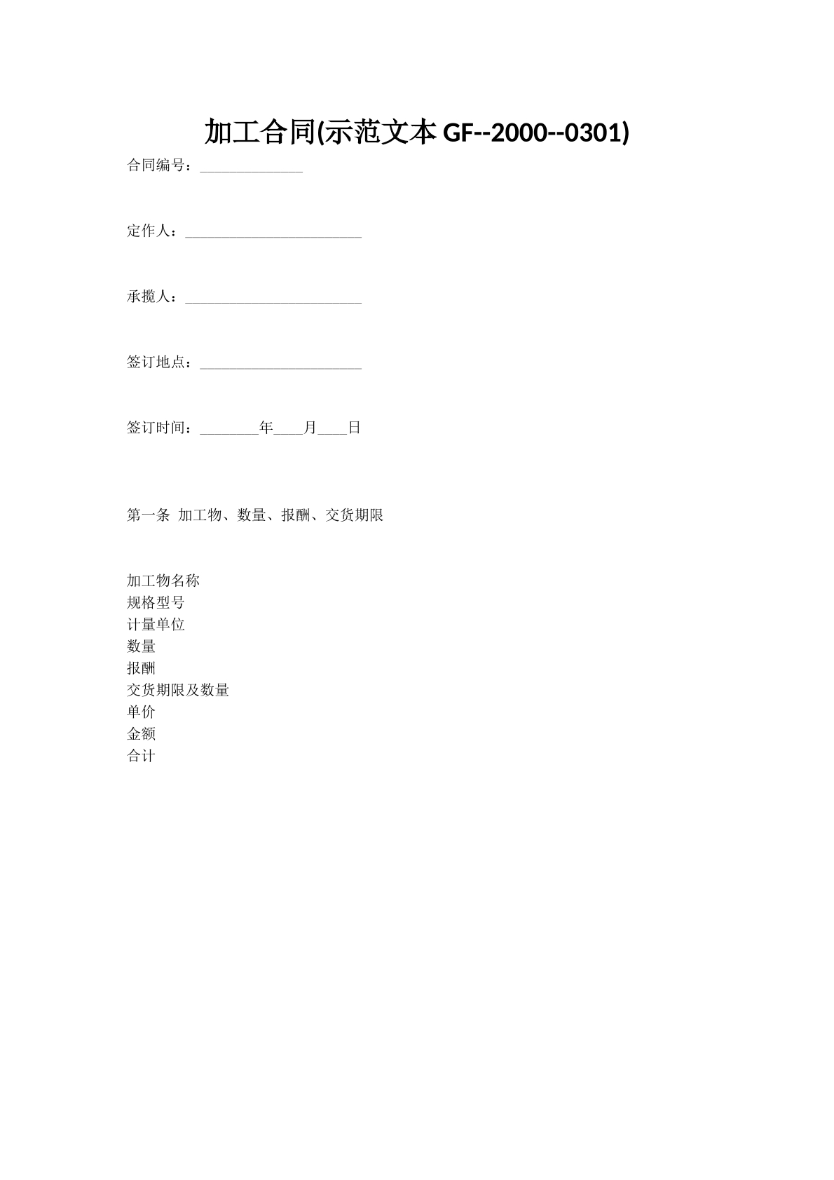 加工合同(示范文本GF--2000--0301)