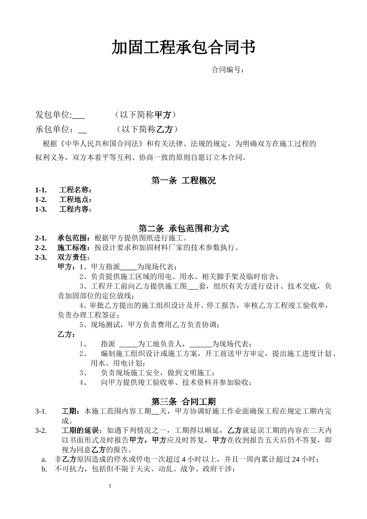 植钢筋加固合同