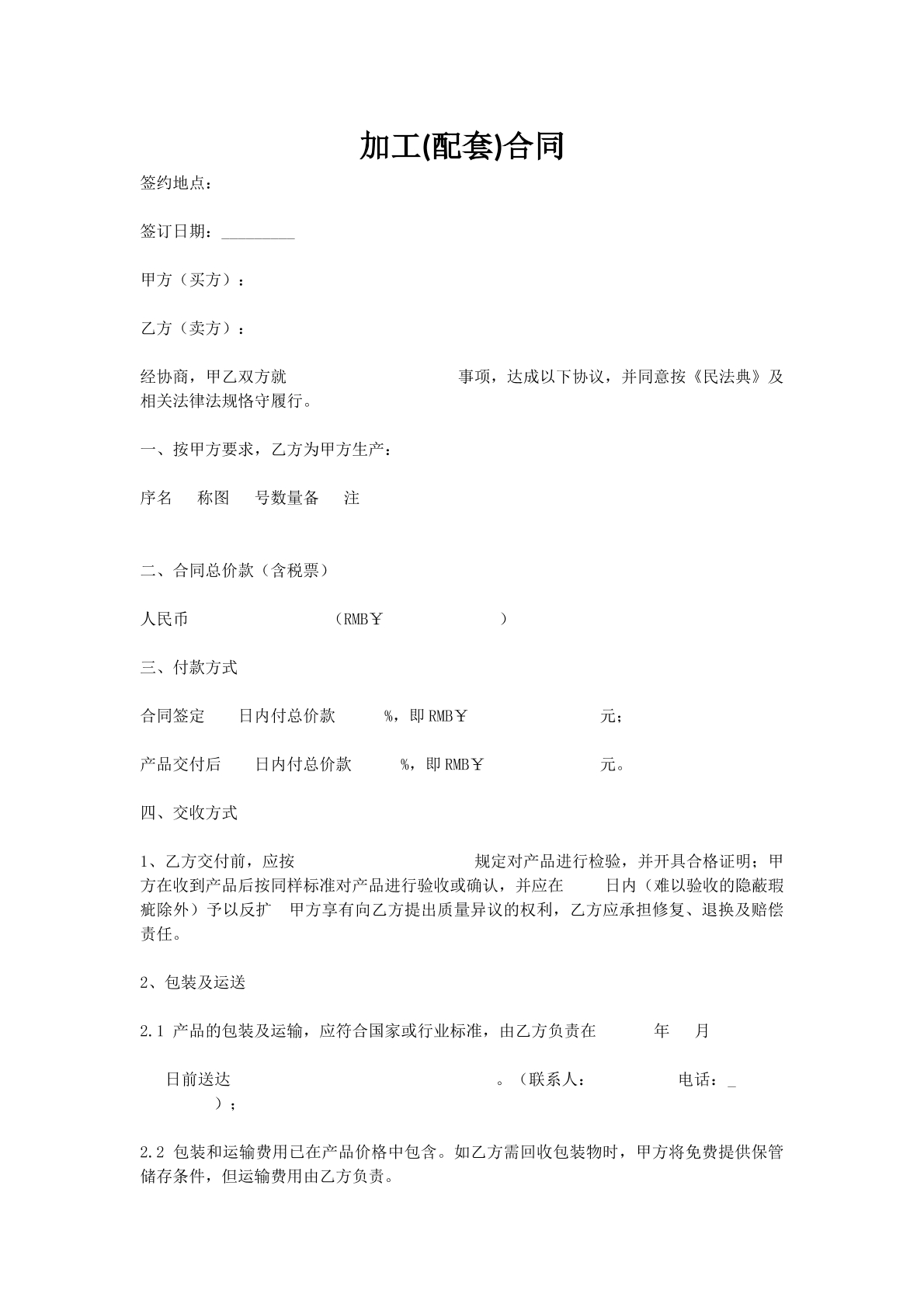 加工(配套)合同