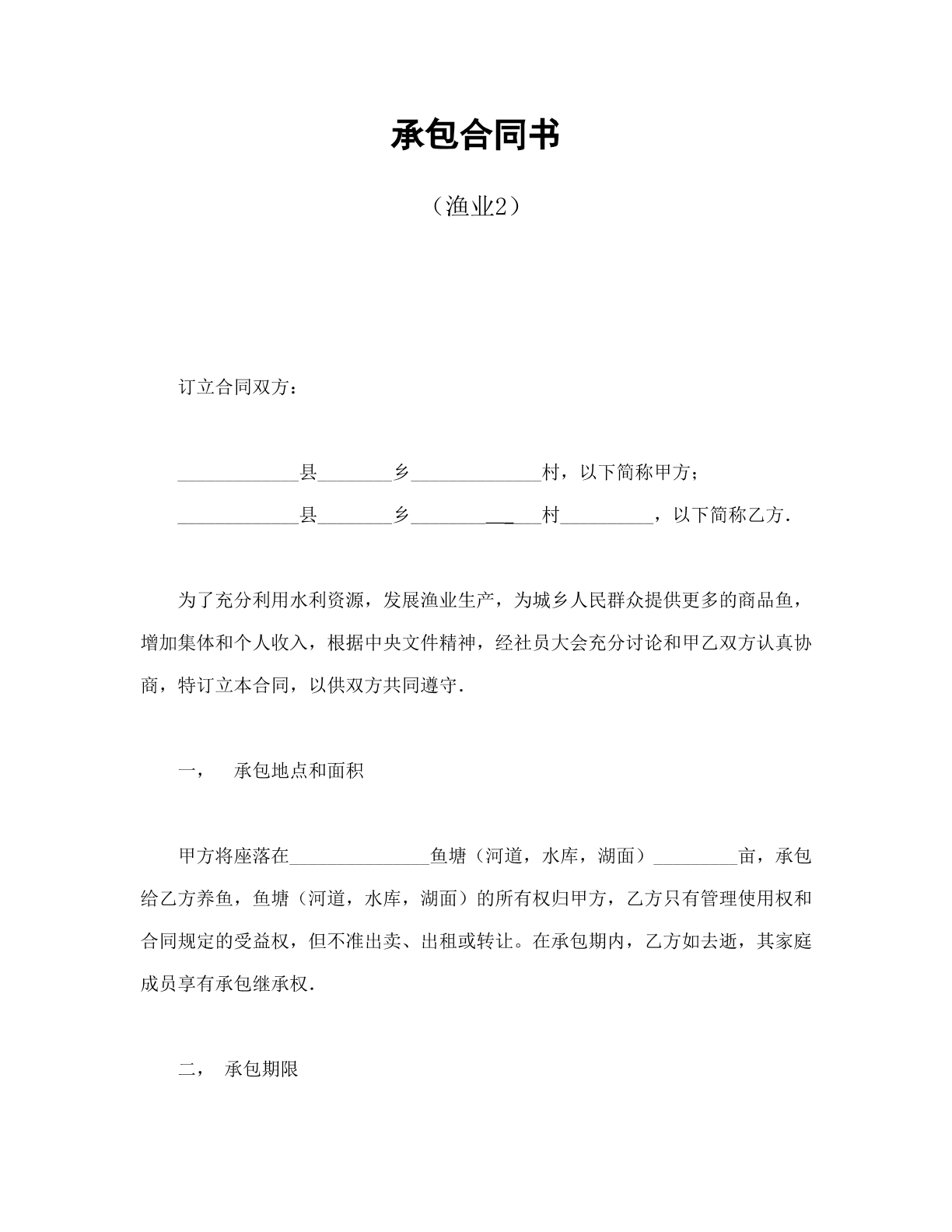 承包合同（渔业）