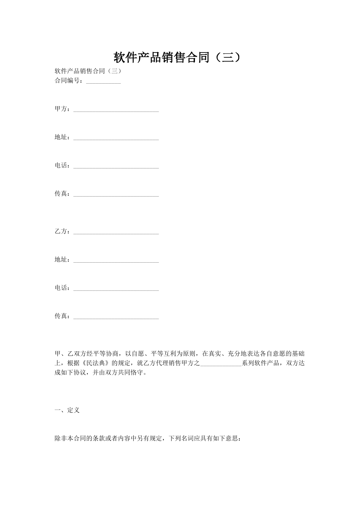软件产品销售合同（三）